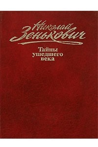 Книга Николай Зенькович. Собрание сочинений. Том 1. Тайны ушедшего века. Власть. Распри. Подоплека