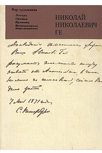 Книга Николай Николаевич Ге. Письма, статьи, критика, воспоминания современников