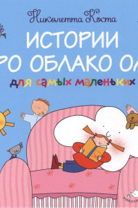 Книга Истории про Облако Олю для самых маленьких