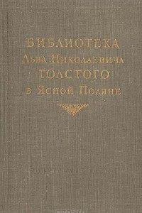 Книга Библиотека Льва Николаевича Толстого в Ясной Поляне. Часть первая