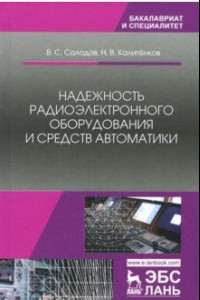 Книга Надежность радиоэлектронного оборудования и средств автоматики. Учебное пособие