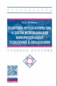 Книга Теоретико-методологические аспекты использования информационных технологий в образовании