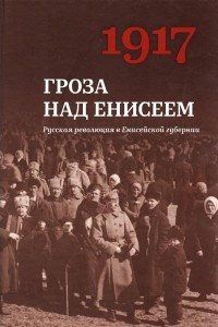 Книга Гроза над Енисеем. Русская революция в Енисейской губернии