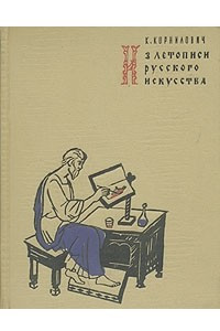 Книга Из летописи русского искусства
