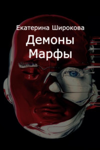 Книга Демоны Марфы