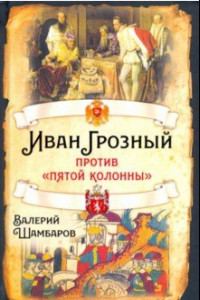 Книга Иван Грозный против «пятой колонны»