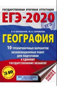 Книга ЕГЭ-2020 География. 10 тренировочных вариантов экзаменационных работ