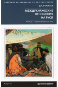 Книга Междукняжеские отношения на Руси. Конец  Х-первая четверть XII в.