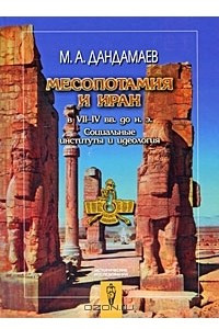 Книга Месопотамия и Иран в VII-IV вв. до н.э. Социальные институты и идеология