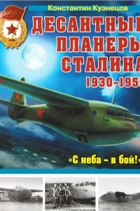 Книга Десантные планеры Сталина 1930-1955 гг. 