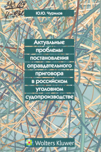 Книга Актуальные проблемы постановления оправдательного приговора в российском уголовном судопроизводстве