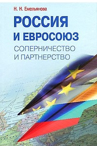 Книга Россия и Евросоюз. Соперничество и партнёрство