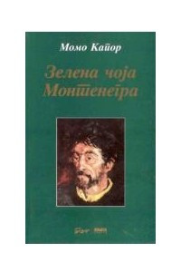 Книга Зелена чоја Монтенегра