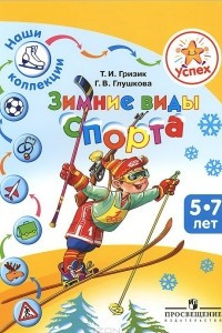 Книга Зимние виды спорта. Пособие для детей 5-7 лет