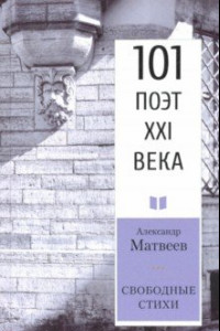 Книга Свободные стихи. 101 поэт XXI века