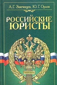 Российские юристы. Краткий биографический словарь