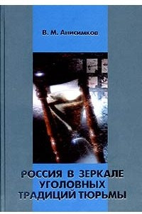 Книга Россия в зеркале уголовных традиций тюрьмы