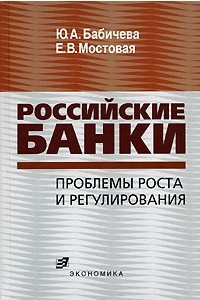 Книга Российские банки. Проблема роста и регулирования