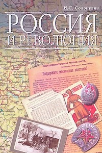 Книга Россия и революция