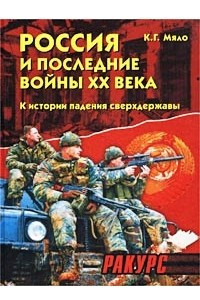 Книга Россия и последние войны XX века (1989-2000). К истории падения сверхдержавы