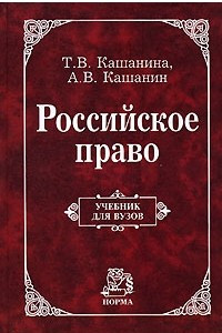 Книга Российское право. Учебник для вузов