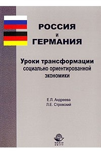Книга Россия и Германия. Уроки трансформации социально ориентированной экономики
