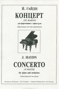 Книга Й. Гайдн. Концерт (Ре мажор) для фортепиано с оркестром. Переложение для двух фортепиано