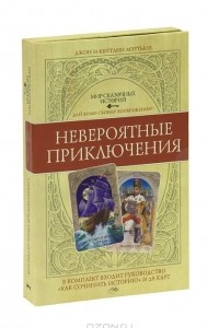 Книга Мир сказочных историй. Невероятные приключения (книга + 28 карт)