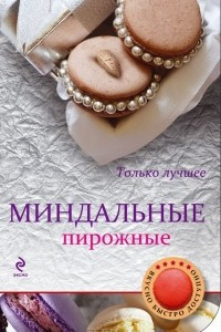 Книга Миндальные пирожные