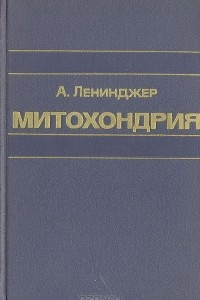 Книга Митохондрия