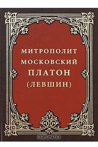 Книга Митрополит Московский Платон (Левшин)