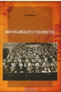 Книга Мир российского студенчества. Конец XIX - начало XX века