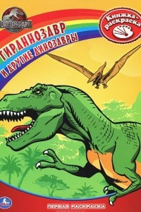 Книга Тираннозавр и другие динозавры. Книжка-раскраска