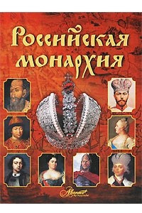 Книга Российская монархия