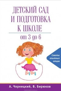 Книга Детский сад и подготовка к школе
