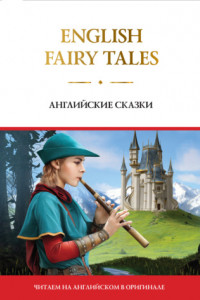 Книга English Fairy Tales / Английские сказки