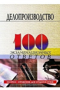 Книга Делопроизводство. 100 экзаменационных ответов