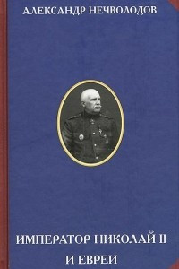 Книга Император Николай II и евреи