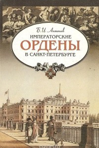 Книга Императорские ордены в Санкт-Петербурге