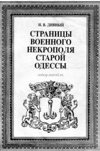Книга Страницы военного некрополя старой Одессы