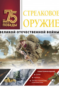Книга Стрелковое оружие Великой Отечественной войны