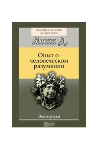 Книга Опыт о человеческом разумении