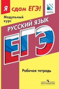 Книга Русский язык. Модульный курс. Я сдам ЕГЭ! Рабочая тетрадь