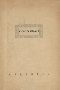 Книга Батрахомиомахия. Война мышей и лягушек