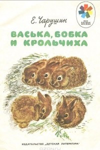 Книга Васька, Бобка и крольчиха