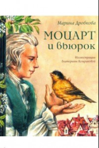 Книга Моцарт и вьюрок