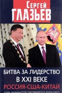 Книга Битва за лидерство в XXI веке. Россия-США-Китай. Семь вариантов обозримого будущего