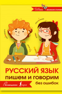 Книга Русский язык. Пишем и говорим без ошибок