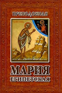 Книга Преподобная Мария Египетская. Житие и акафист