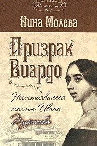 Книга Призрак Виардо. Несостоявшееся счастье Ивана Тургенева